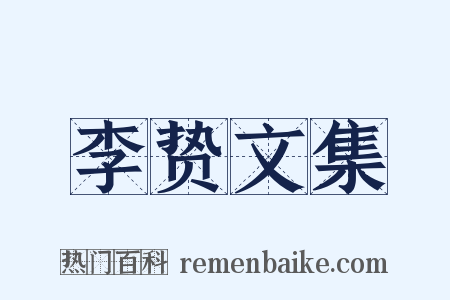 李贽文集是什么意思的图片